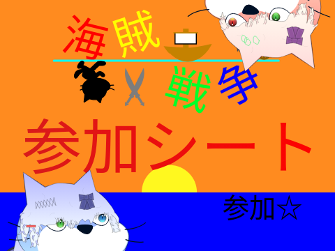 海賊戦争 参加シート V2 remix