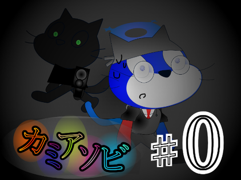 アニメ「カミアソビ」♯0　未知への招待