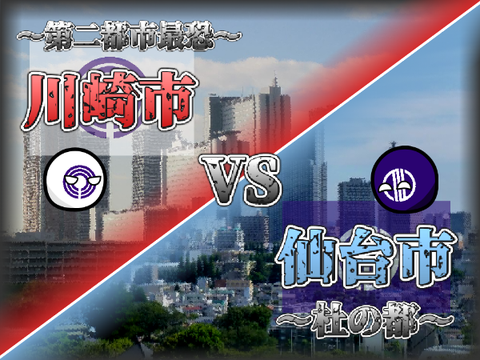 【地理系】仙台市vs川崎市　　　　やっぱりライバル!