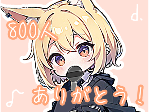 フォロワー様800人ありがとー！