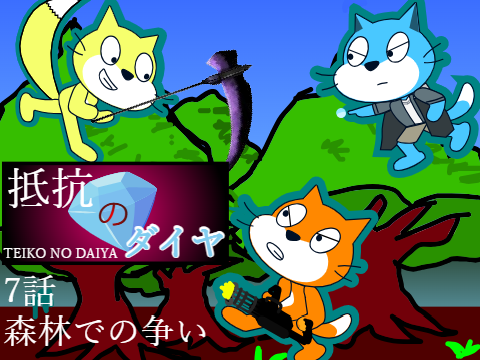 抵抗のダイヤ　7話　森林での争い