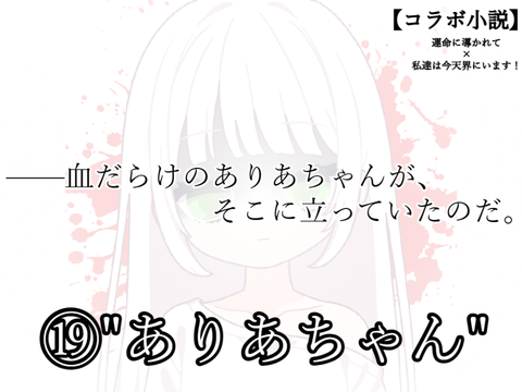 【コラボ小説】⑲”ありあちゃん”｜うめみか×わた今