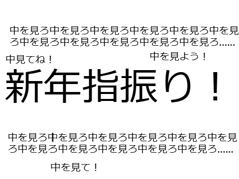 新年指振り大会