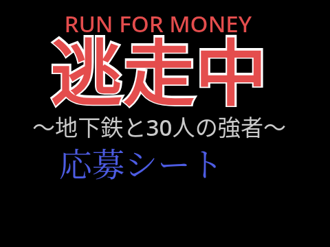 逃走中～地下鉄と30人の強者～応募シート remix