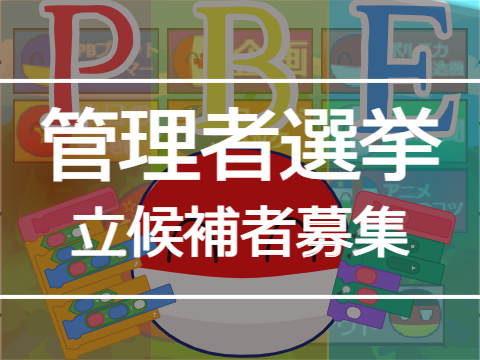 【PBE】管理者選挙 remix