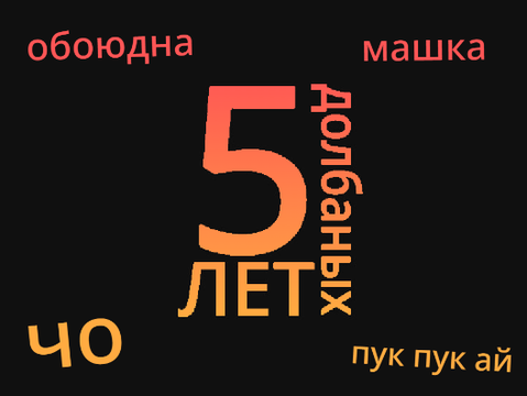 Почти 5 лет