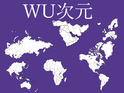 WU次元