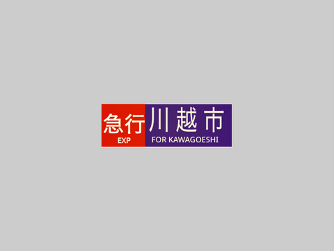 東上線　幕回し　令和最新版