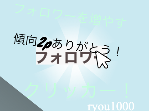 フォロワーを増やすクリッカー