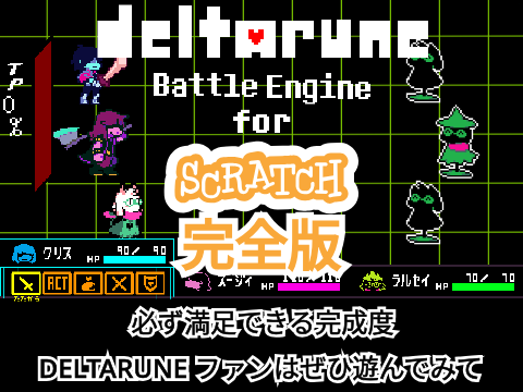 DELTARUNE BattleEngine / デルタルーン バトルエンジン 完全版