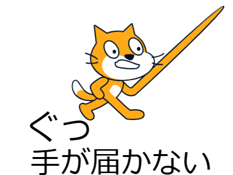 ぐってが届かない