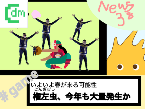 権左虫、大量発生。
