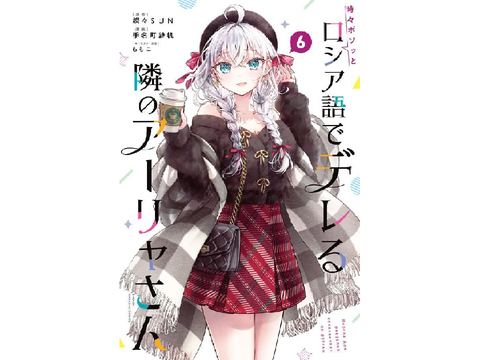 ロシデレ　6巻発売だって〜