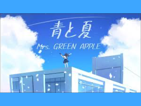 青と夏/Mrs. GREEN APPLE フル　〜気合を入れすぎて感動スクリプト演奏40〜