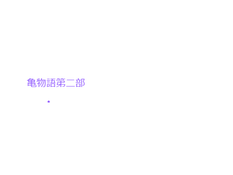 亀物語第二部一話クローン戦