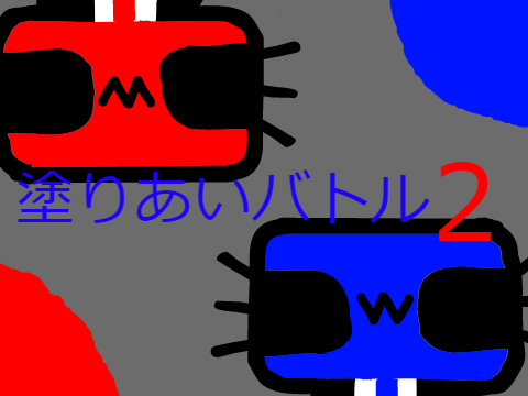 塗りあいバトル2DX