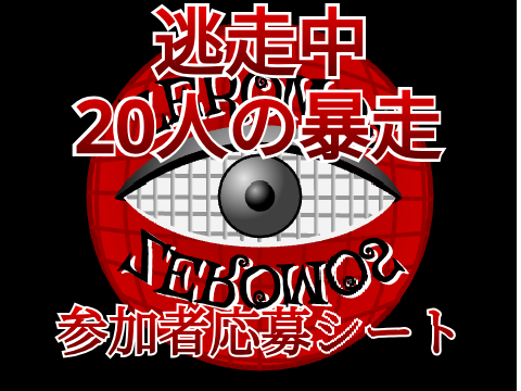 第三回逃走中20人の暴走参加シート 参加!! by@Met_Island113