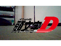 頭文字DOP再現