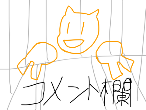 コメント欄