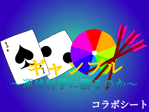 アニメ ギャンブル～運は科学に勝るのか～ コラボシート remix