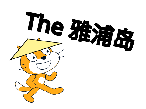 The 雅浦岛
