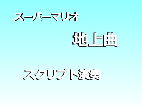 スーパーマリオ地上曲　スクリプト演奏　