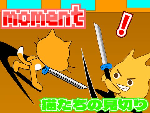 moment/猫たちの見切りver2.0.0