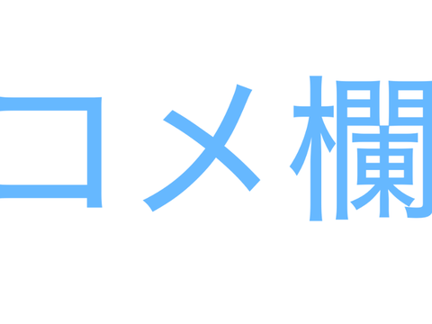 コメ欄