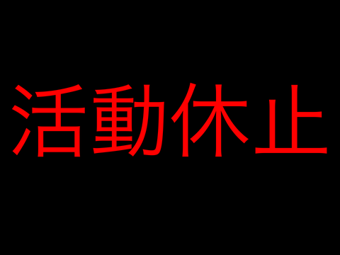 活動休止