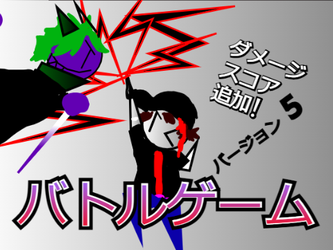 【正式β版】1v1バトルgame!１　バージョン5