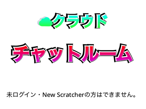 ☁︎クラウドチャットルーム