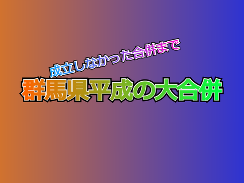 群馬県平成の大合併