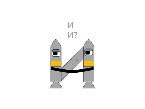 Voiced И