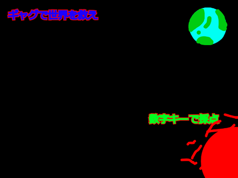 ギャグで世界を救え