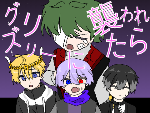 【手描き】グリズリーに襲われたら【もくり組】