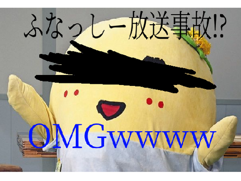 ふなっしー、放送事故レベルの発言をしてしまうwww