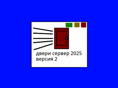 двери сервер 2025 версия 2