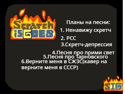 Scratch Isgoes (Булующие песни в альбоме)