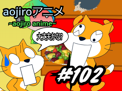 aojiroアニメ第102話  ファミレぇす..?
