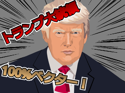 トランプ大統領100%ベクター！