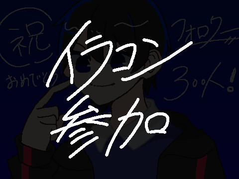 イラコン参加！！ 