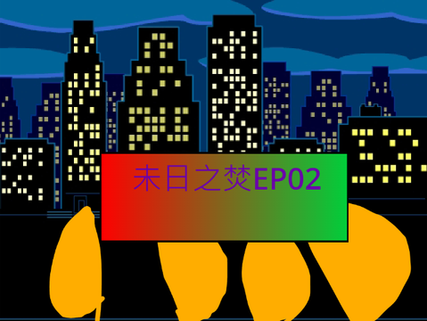 未日之焚EP02