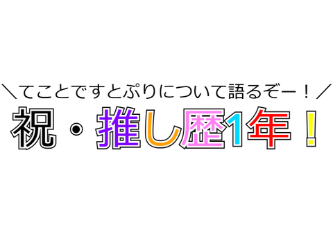 祝・推し歴1年！てことですとぷりについて語るぞー！