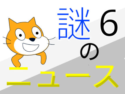 謎のニュース6