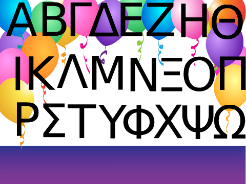 Γράμματα (Greek letters)