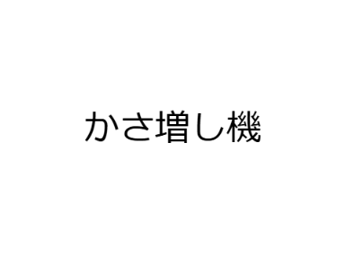 かさ増し機