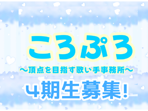 歌い手グループ「ころぷろ」4期生募集！ remix-2