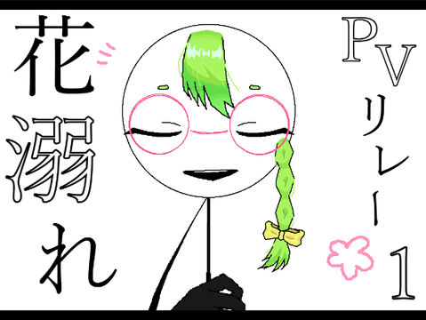 花溺れ　PVリレー1