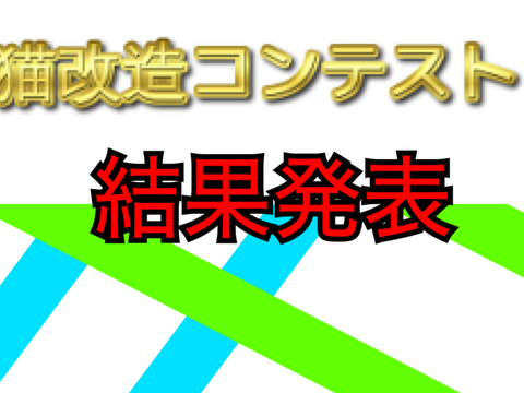 結果発表