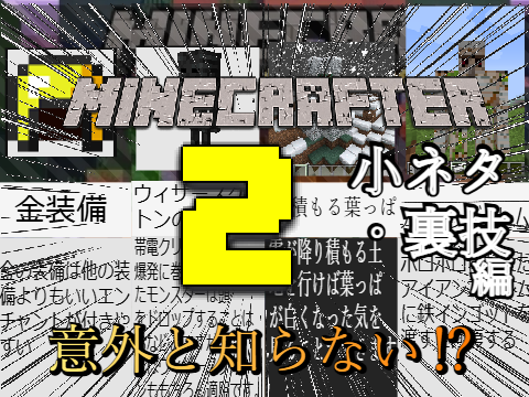 【比較系動画】 マインクラフト小ネタ・裏技